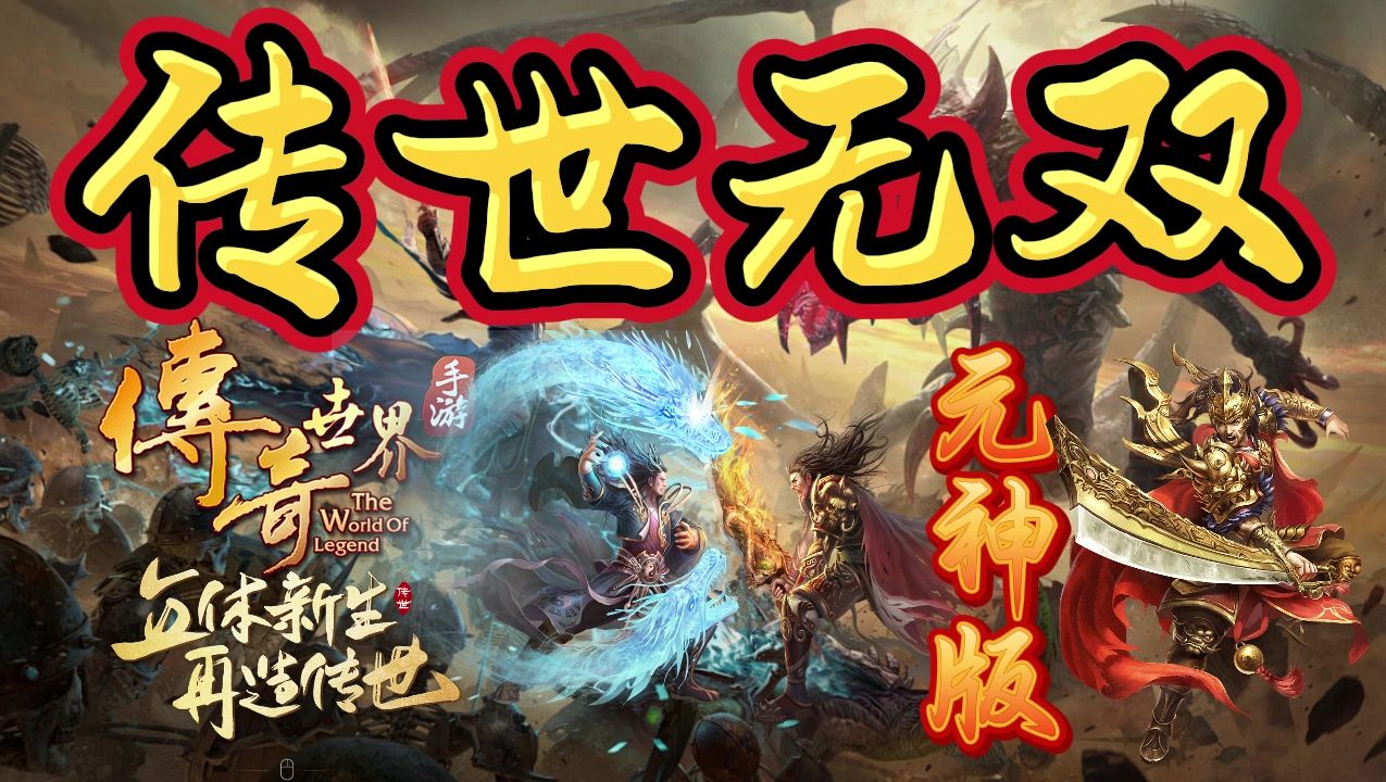 传世单机_单机版传世手机游戏_单人传世手机游戏推荐
