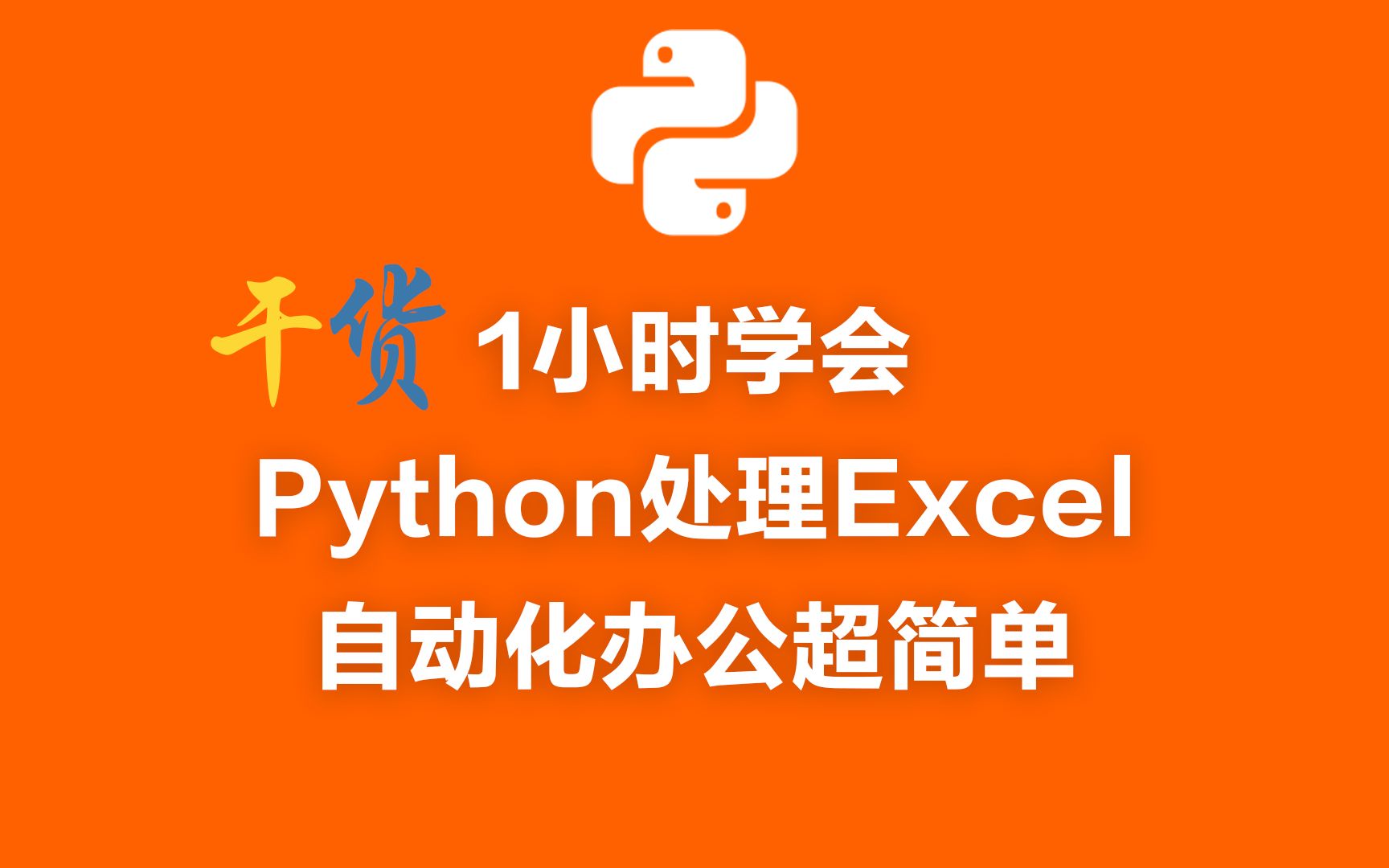 保存python画的图_python保存excel_保存python处理好的文件