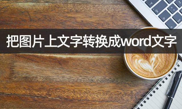 苹果手机识别图中文字转文本_苹果识别图片转文字_苹果怎么文字识别图片