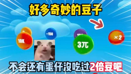 炒豆子手机游戏_炒豆子游戏规则_炒豆子儿歌游戏