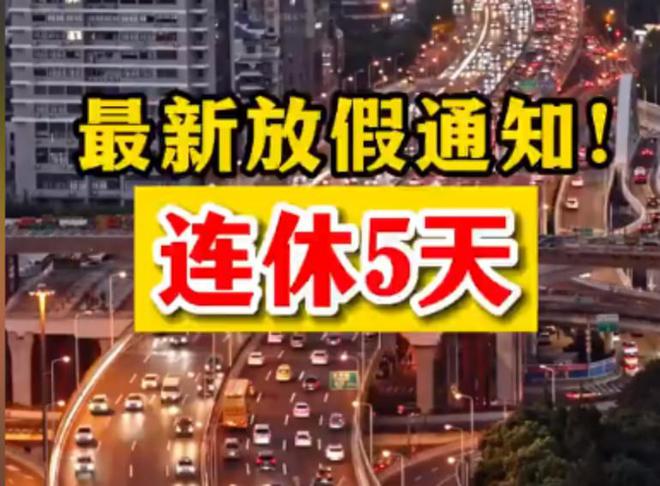 劳动节放假啊_劳动节放几天_劳动节放3天还是5天