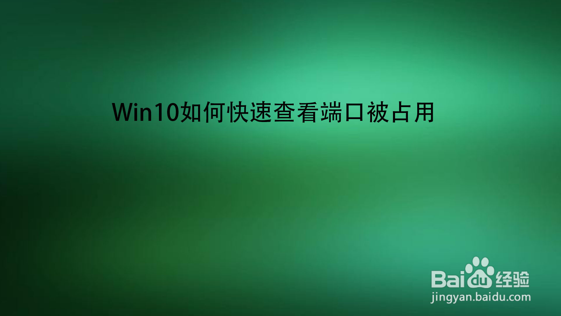 占用端口命令查看程序是否正确_查看端口被哪个程序占用命令_占用端口命令查看程序文件