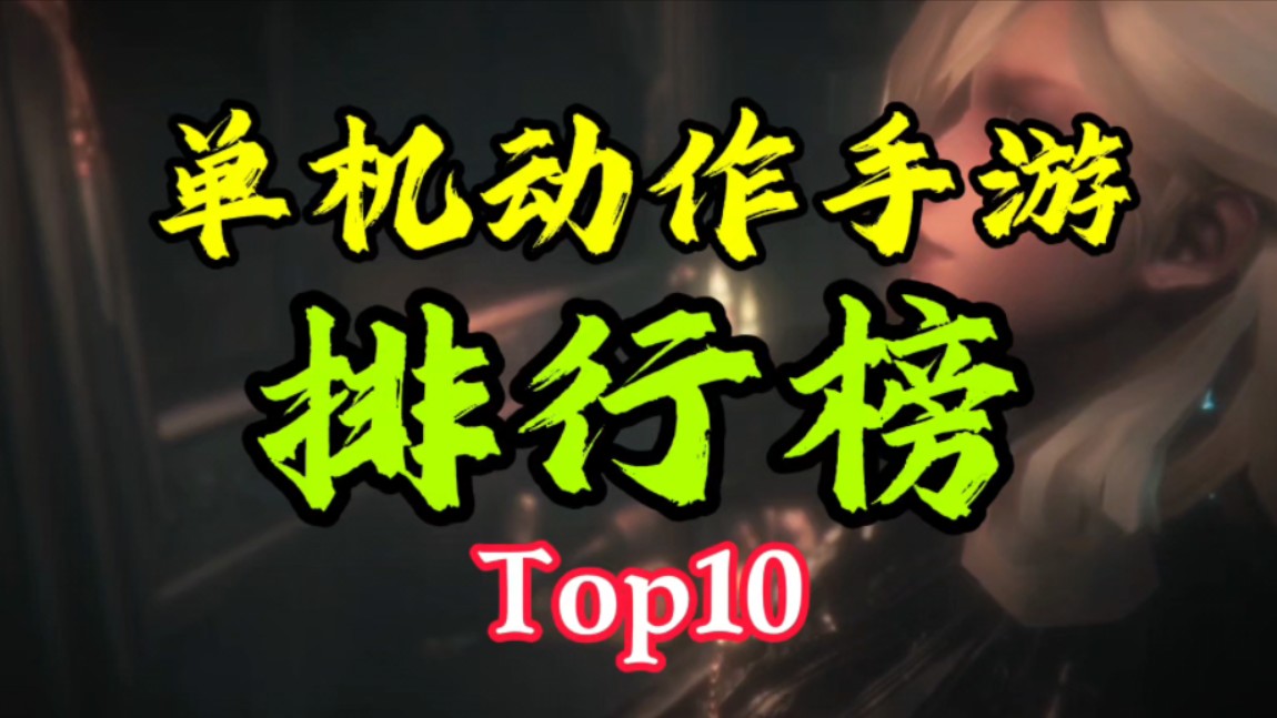 手机游戏排行榜2020前_排行手机游戏_top10手机游戏排行
