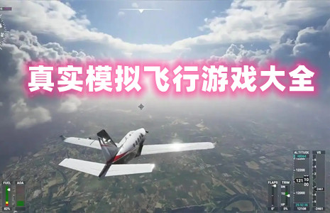 飞机手机游戏免费玩_免费飞机游戏单机版_手机飞机小游戏