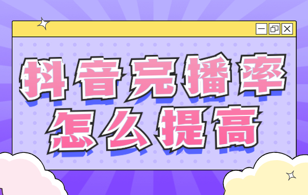如何计算完播率_完播率多少算正常_播率是多少