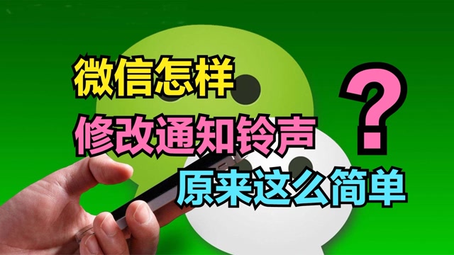 微信铃声改了怎么还是一样_微信换铃声状态有谁看能知道吗_徽信玲声可以换