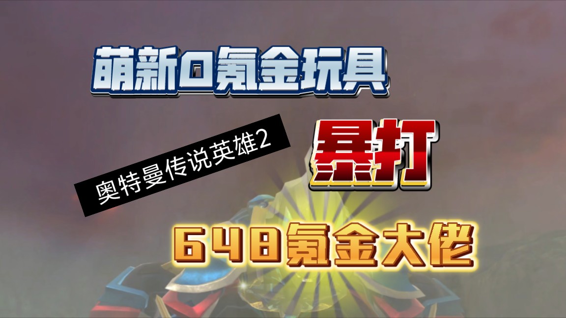 重生解说奥特曼版手机游戏推荐_奥特曼重生手机版解说游戏_我想看奥特曼重生