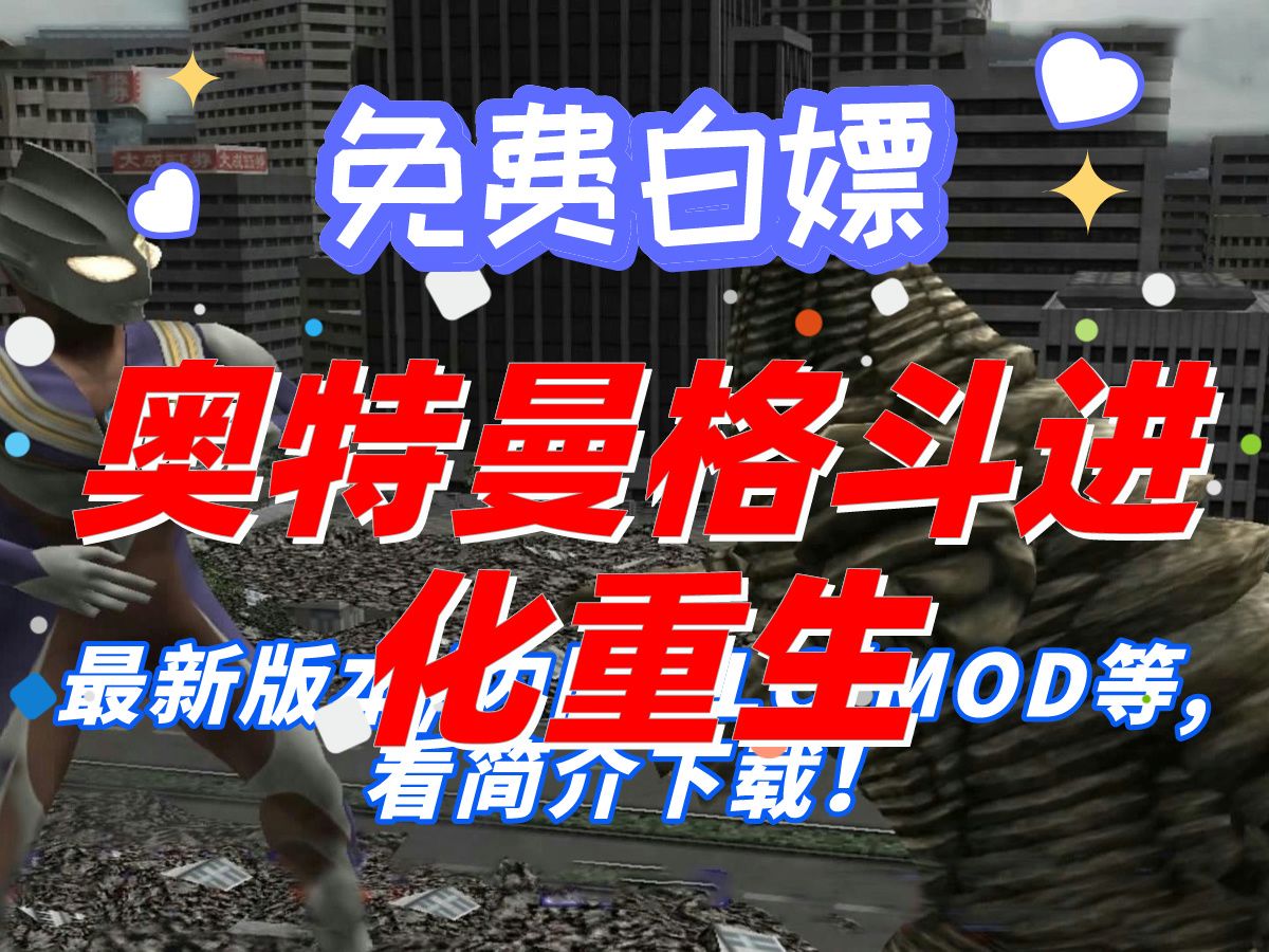 重生解说奥特曼版手机游戏推荐_我想看奥特曼重生_奥特曼重生手机版解说游戏