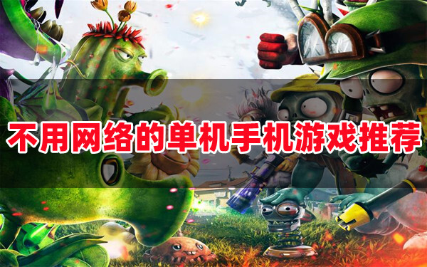 单机版手机游戏简单又好玩_好玩单机简单版手机游戏推荐_简单好玩的单机手游