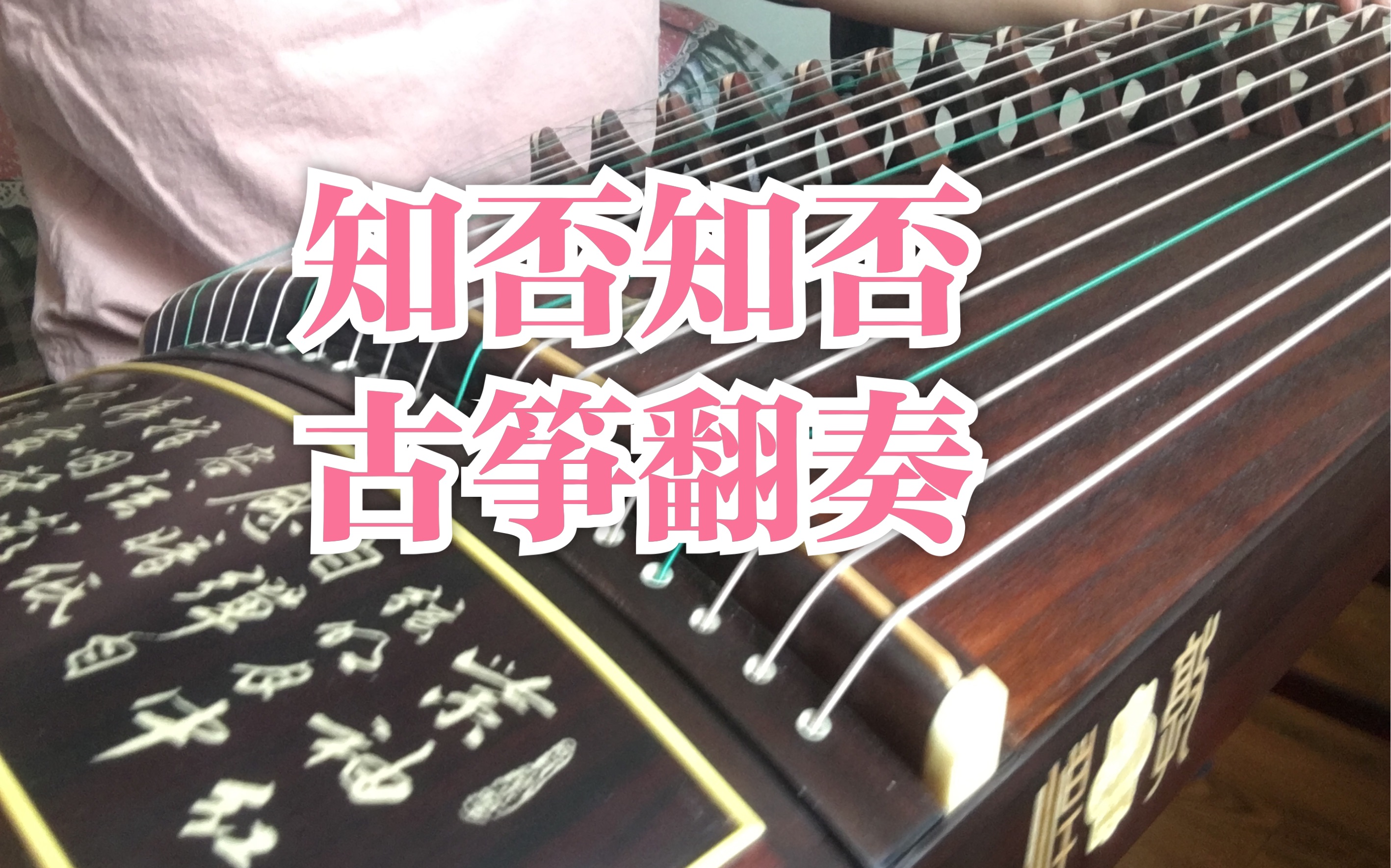 古筝版本手机游戏_古筝小游戏手机版_古筝游戏手机版本