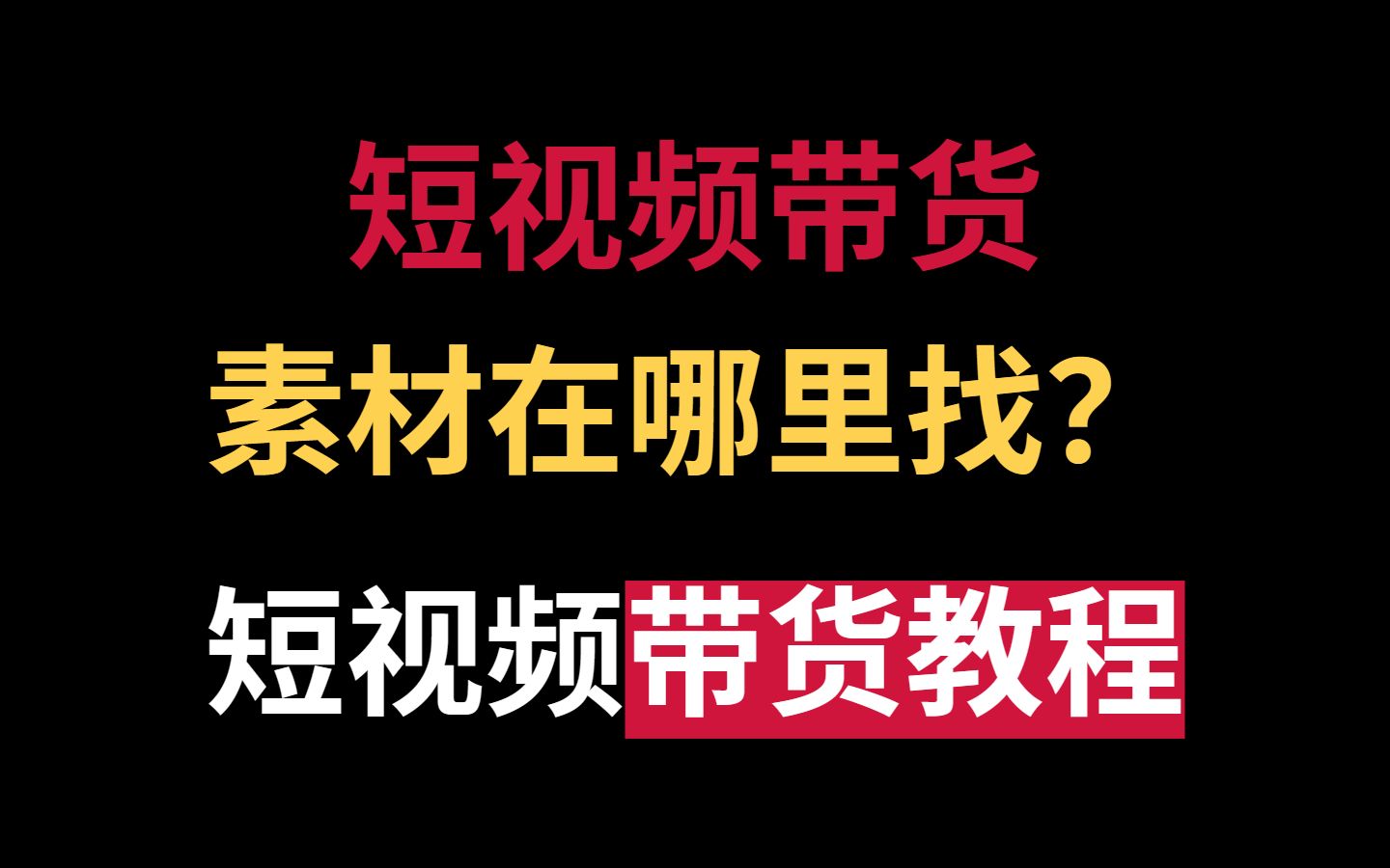 橱窗带货视频哪里有_视频橱窗在哪里找_橱窗带货的视频素材在哪里找