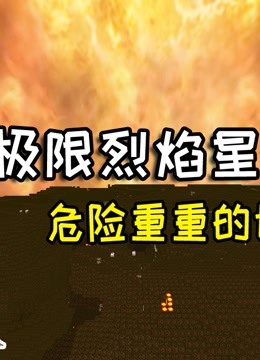 极限生存下载_极限生存游戏第一季全集_百度小游戏极限生存手机版