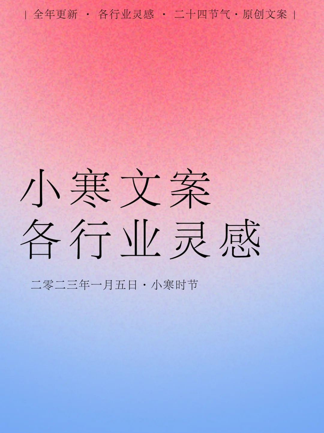 小寒古诗_古诗小寒元稹_古诗小寒带拼音