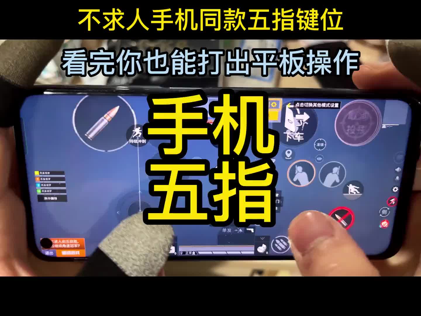 吃鸡游戏手机五指键位介绍_五指的鸡_五指鸡爪的鸡图全图