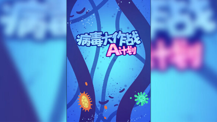 游戏病毒控制手机软件_病毒游戏控制手机游戏_控制手机的病毒软件都有什么