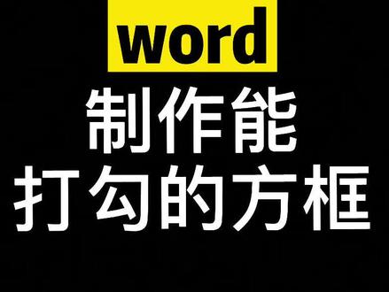 方框里打勾_方框内打勾图案_方框里打勾的