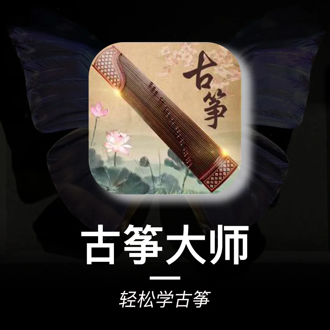 古筝下载免费下载_古筝app下载安装_中国古筝网app下载