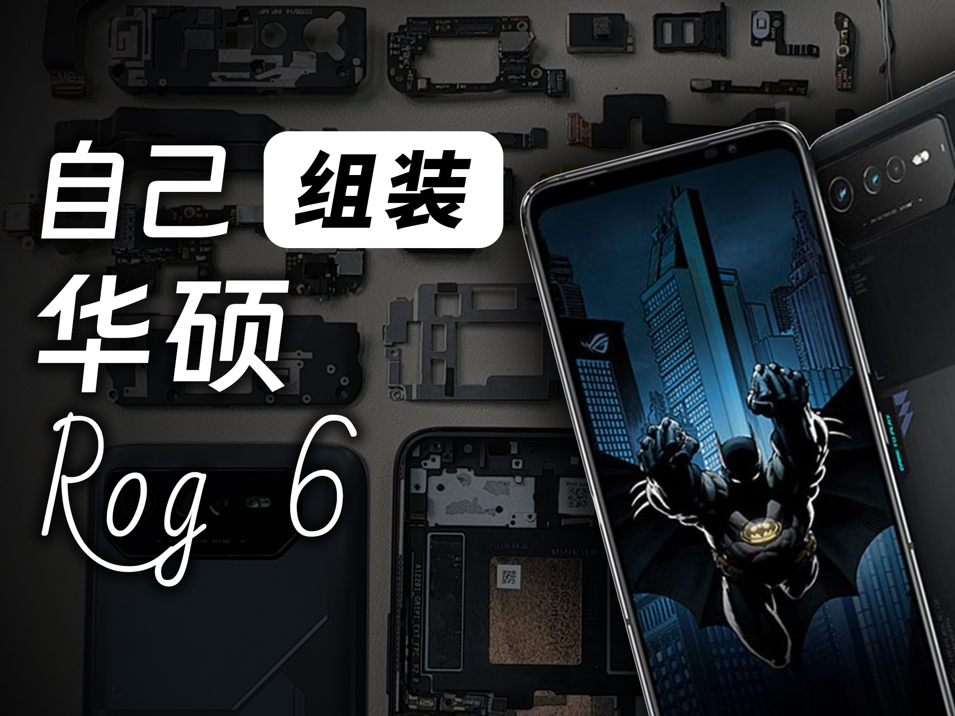 rog游戏基座拆解_rog游戏手机游戏基座_rog2游戏基座