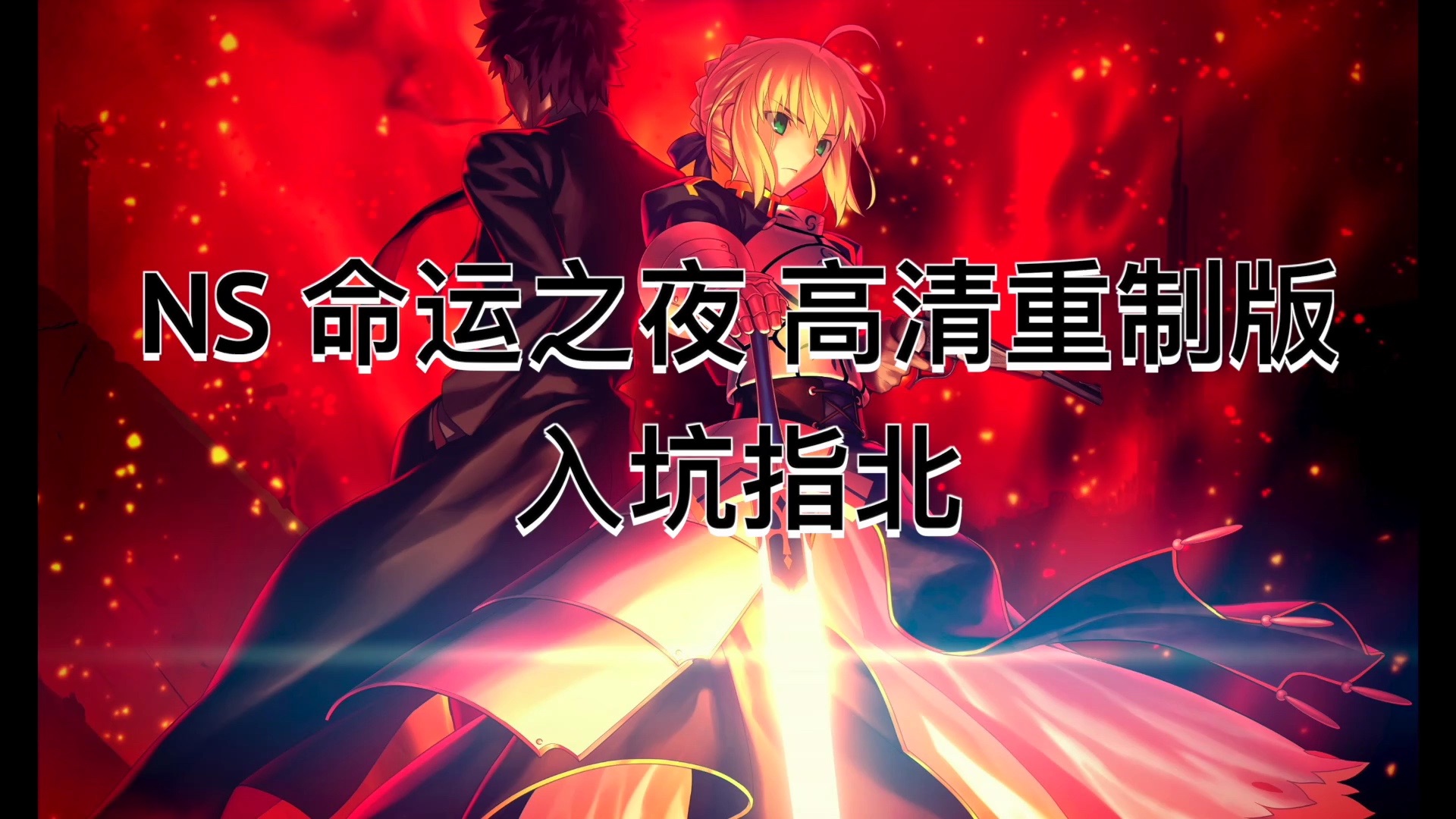 fatestaynight游戏下载手机_fatestaynight游戏下载手机_fatestaynight游戏下载手机