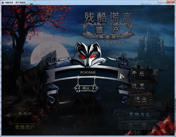 残酷谎言系列游戏_残酷谎言1游戏下载手机版_残酷谎言12bug