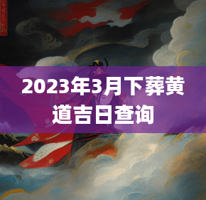 黄道吉日查询月份_202132黄道吉日_2023年七月份黄道吉日查询