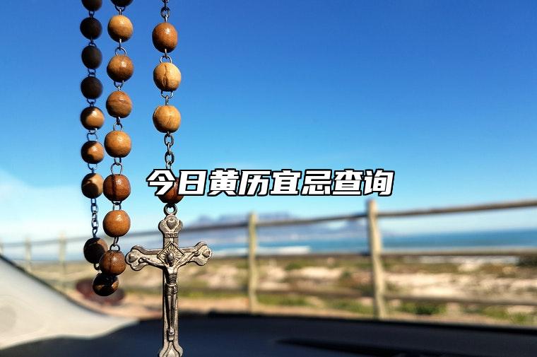 2023年6月21日黄历_2023年日历表带农历_2033年黄历
