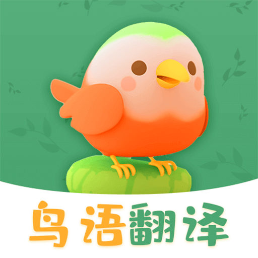鸟语翻译器在线使用_鸟语翻译器中文版在线使用_翻译鸟语软件