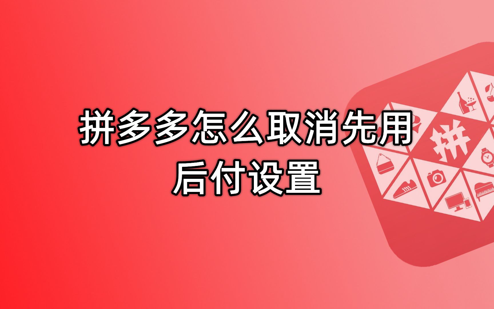 多多免密支付在哪关闭_怎么关闭多多免密支付功能_多多免密支付如何取消