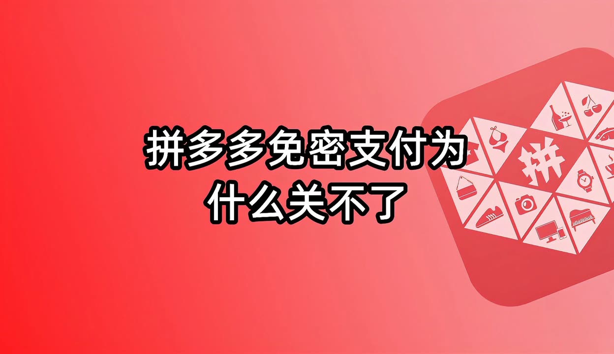 多多免密支付如何取消_多多免密支付在哪关闭_怎么关闭多多免密支付功能