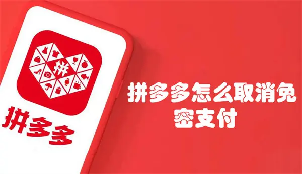 多多免密支付如何取消_怎么关闭多多免密支付功能_多多免密支付在哪关闭