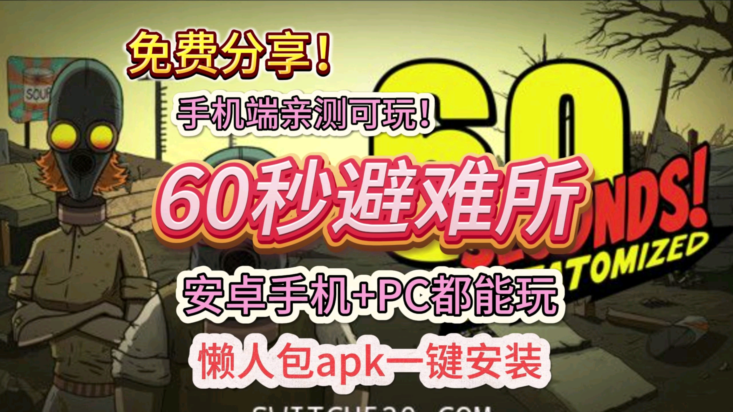 60秒游戏手机版视频_视频视频游戏_秒玩小游戏视频