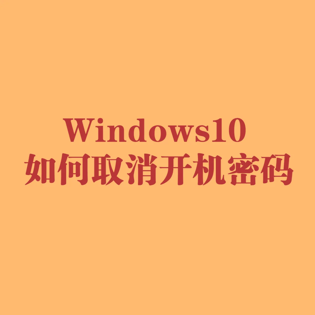 windows10怎么取消开机密码_开机取消密码登录命令_手机密码忘了怎么开机取消密码