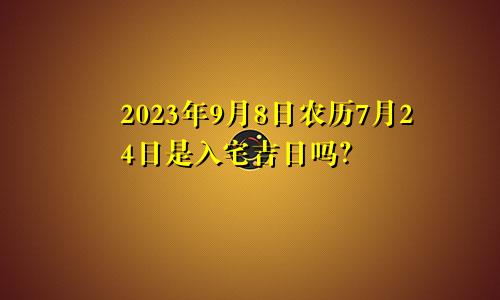 2016年9月24日_2025年是不是闰月年_月年2023年