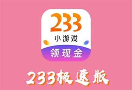 233小游戏官方手机下载-233 小游戏官方手机下载，随时随