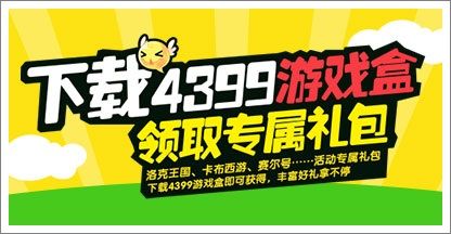 4399盒游戏盒_4399游戏盒下载安装手机_4399盒下载免费下载