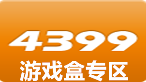 4399游戏盒下载安装手机_4399盒下载免费下载_4399盒游戏盒