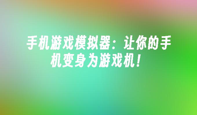苹果手机相机怎么玩_苹果相机有什么好玩的_iphone手机相机游戏