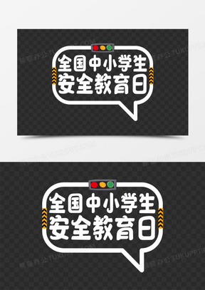 全国安全教育日_播放全国安全教育_全国安全教育包括哪些内容