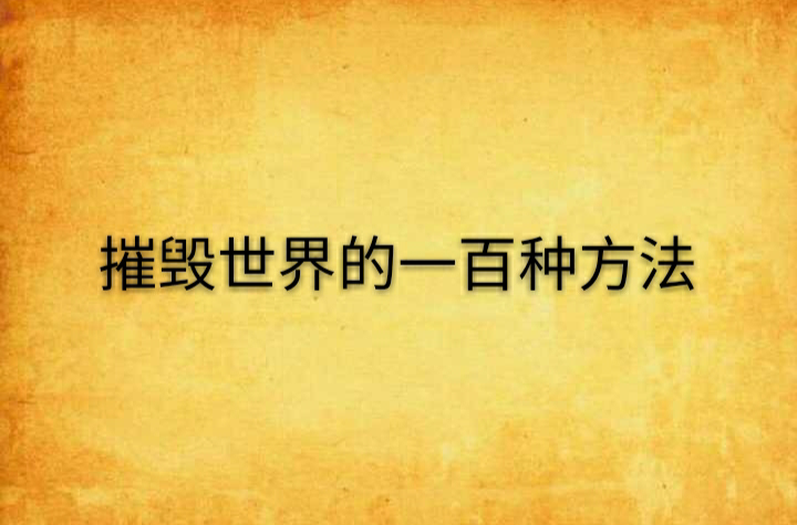 拜托了大侠！如何在充满挑战的世界中找到解决问题的方法