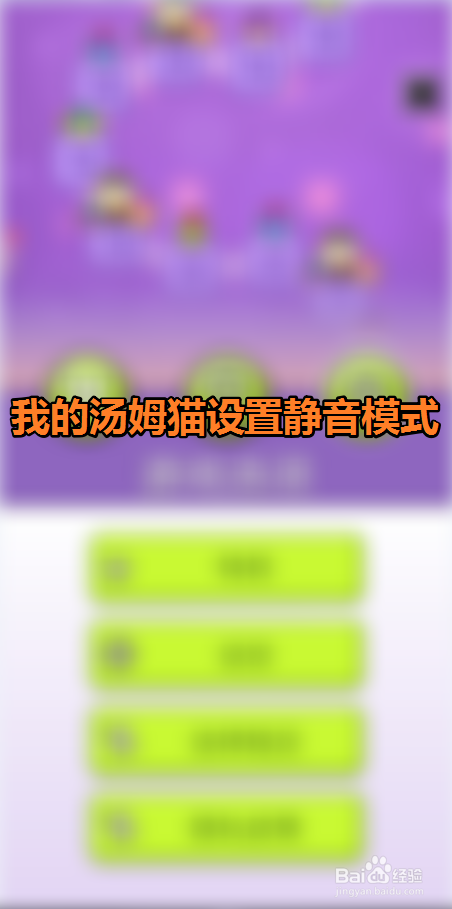 安卓声音没手机游戏让手机震动_安卓游戏音量控制_安卓手机怎么让游戏没声音