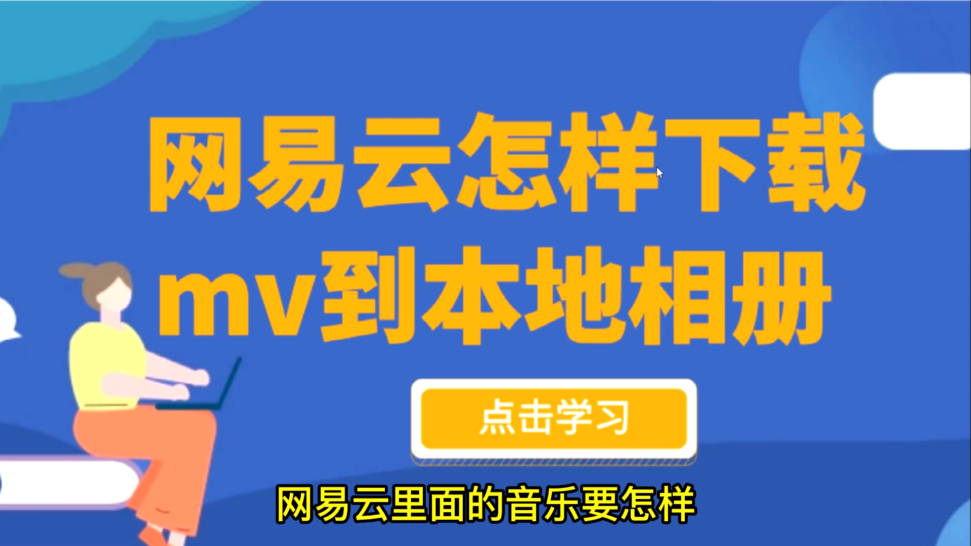 网易云音乐下载app_网易云音乐下载器app_下载网易云音乐app