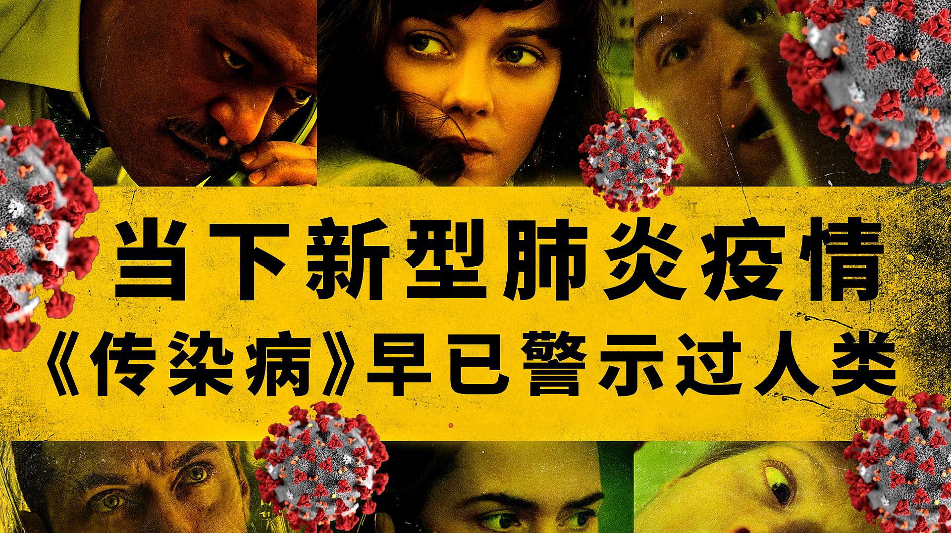传染病电影_电影传染病简介_电影传染病思维导图