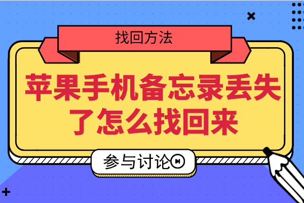 苹果备忘录误删文字怎么撤销_iphone备忘录撤销删除_苹果备忘录删除文字怎么撤回