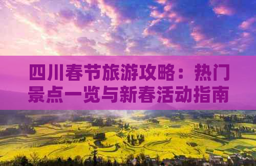 24年春节_春节年夜饭菜谱_春节年假法定多少天