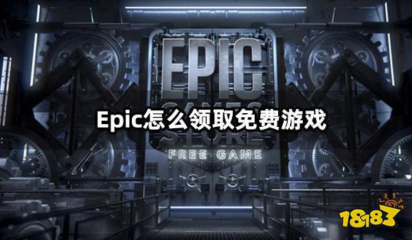 领手机游戏大全_领手机游戏有哪些_epic游戏手机怎么领