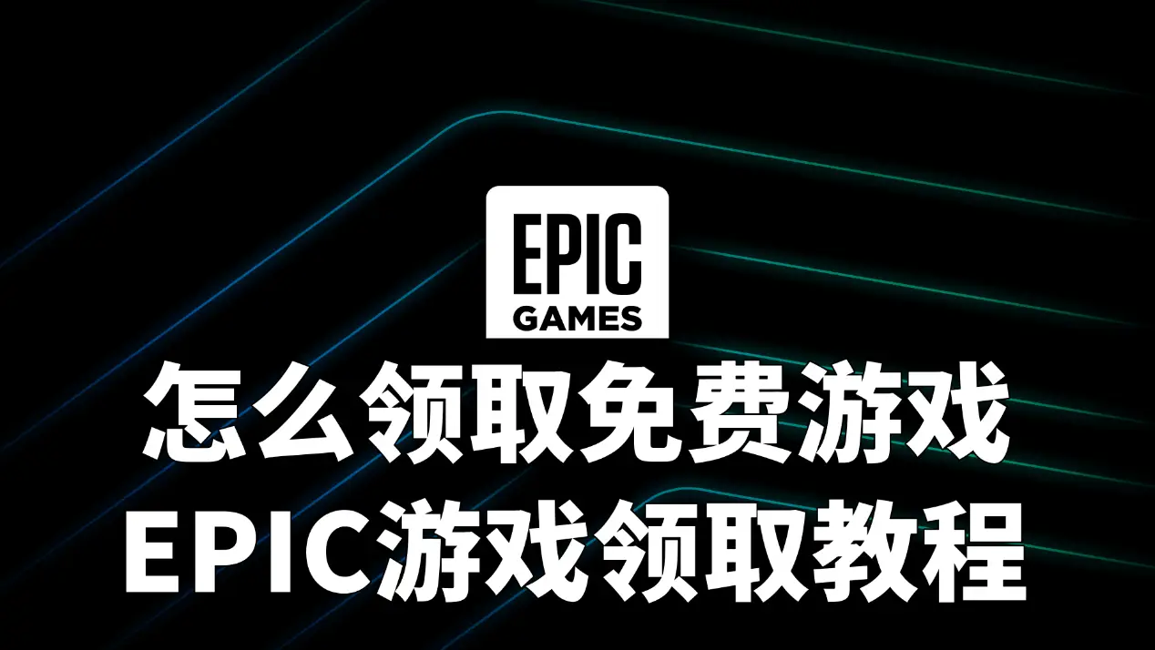 epic游戏手机怎么领_领手机游戏大全_领手机游戏有哪些