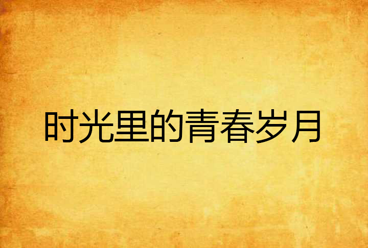 青年多少岁_青年动漫\青年动漫\_青年学堂