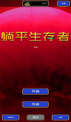 苹果电脑能玩的生存游戏_mac生存游戏_电脑手机生存游戏推荐苹果