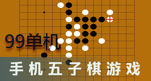 安卓手机版五子棋游戏_五子棋安卓手机版下载安装_安卓五子棋软件下载