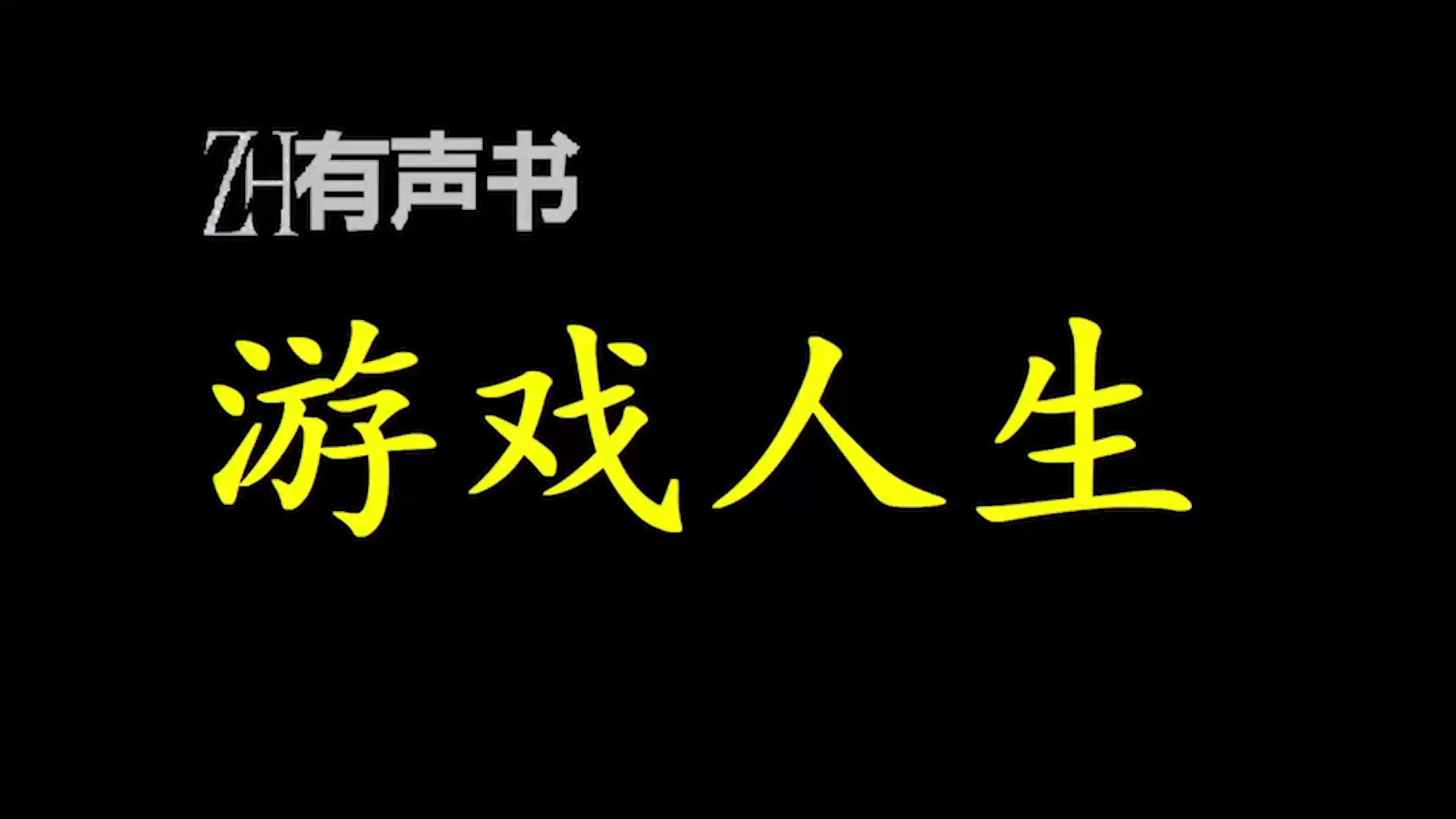 平板手机游戏大全_平板电脑手机游戏_跟平板一样的手机游戏软件